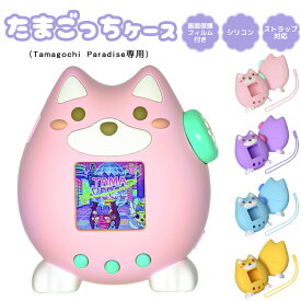 【★超目玉★2個目半額】たまごっちパラダイスケース ケース 高品質 柔軟素材 傷防止 画面保護フィルム 付属 Tamagotchi Paradise保護カバー 専用フィット 立体設計 衝撃吸収 耐久 保護カバー 小物ケース 収納ケース 持ち運び便利 軽量