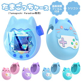 【★超目玉★2個目半額】たまごっちパラダイスケース ケース 高品質 柔軟素材 傷防止 画面保護フィルム 付属 Tamagotchi Paradise保護カバー 専用フィット 立体設計 衝撃吸収 耐久 保護カバー 小物ケース 収納ケース 持ち運び便利 軽量