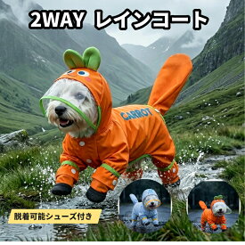 【★超目玉★2個目半額】【2026年新商品2WAY レインコート+靴】ペット用 犬 レインコート シューズ付き 着せやすい 犬用レインコート 脱着可能 フード シューズカバードッグウェア 雨具 犬服レインウェア レインコート 犬 軽量 反射材 夜間 安心 安全 洗濯可能
