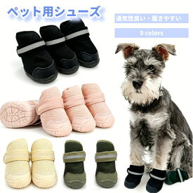 【お得なセット：2個目半額】犬の靴 4個セット 犬 靴 脱げない 防寒 嫌がらない 履かせやすい 防水 夜間反射 汚れケガ防止 足裏保護 やけど予防 滑りにくいゴム底 マジックテープで固定 超小型小型中型犬 大型犬 寒さ対策 あったかい 室内 お散歩 お出掛け 汚れ防止 ケガ防止