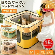【新モデル登場★超目玉★15%クーポン】楽天第1位！ペットサークル メッシュサークル 折りたたみ ペット…