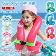 【2点目半額、3点目80%OFF、3点目399円！ 】楽天1位 浮き輪 子供 リングベスト 着る浮き輪ジャケット型浮…