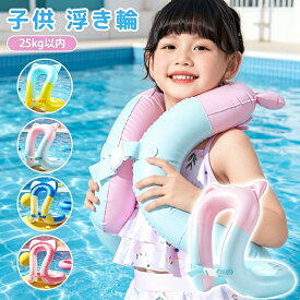 【★超目玉★最大80%OFF、3点目399円！ 】楽天1位 浮き輪 子供 リングベスト 着る浮き輪ジャケット型浮輪 両手解放 25kg以内 厚手 丈夫 安全 水泳練習 浮具 プール 海水浴 水遊び 夏休み 旅行 キャンプ アウトドア 水泳補助具 夏 プール 海水浴 旅行 コンパクト 持ち運び
