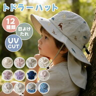 【2個目は半額6/11迄】ベビーハット タレ付き キッズ 帽子 トドラーハット 日よけ帽子 子供 頭囲44～53cm…