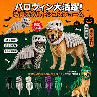 【ss限定15%クーポン】ペット恐竜 着ぐるみ スケルトン ティラノサウルス 着ぐるみ 犬猫用コスプレ ティ…