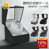 【大特価限定】楽天1位★腕時計 収納ケース ワインディングマシーン 1本巻き5カラー展開 ウォッチワイン…