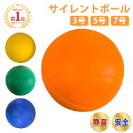 楽天第1位！新学期応援 サイレントボール 新型 ボール 安全 静音 3号 5号 7号 サイレントバスケットボー…