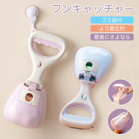 【20%クーポン】悪臭にさよなら！犬 ペット用品 犬用 フン取り フンキャッチャー お出かけ お散歩グッズ 犬 散歩 犬用フン取り フン処理 糞取り 糞キャッチャー ワンキャッチ ゴミ袋付 より衛生的 片手で可能 丈夫 フックでかける超便利！