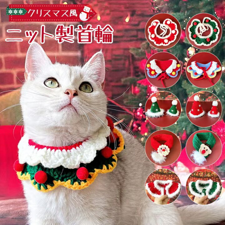楽天市場 楽天第1位 選べる11カラー 猫首輪 ベルベット クリスマス風 猫 ねこ 首輪 可愛い 猫用首輪 安全首輪 かわいい おしゃれ セーター製 肌に優しい クリスマス帽子 サンタマフラー マント クリスマスマント くびわ S M 25cm 30cm 送料無料 Pompshop楽天市場店