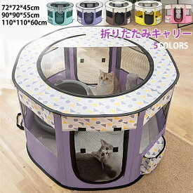 【15%クーポン】犬 ケージ ペットサークル ペットキャリー 折りたたみソフトクレート 小型犬 中型犬 大型犬用 ペット キャリーバッグ 折りたたみクレート 室内 屋内 ドライブボックス ソフト ケージ ペットケージ ケージ メッシュサークル 八角形 犬 猫 S M L