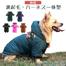 【限定10%クーポン】【ハーネス一体型】犬 服 暖かい 犬の服 ボア ダウン ジャケット コート 小型犬 中型犬 大型犬 秋 秋服 冬 冬用 冬服 秋冬 裏起毛 おしゃれ おもしろ かわいい 可愛い 着せやすい 迷彩柄 フード付 S M L XL 2XL