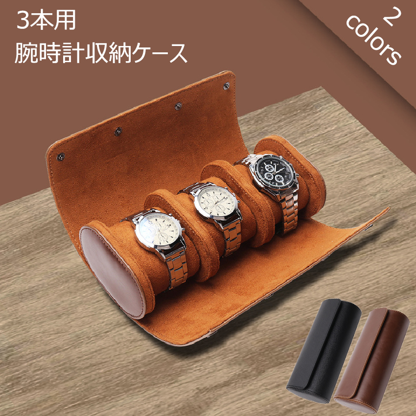 楽天市場】【送料無料】腕時計 収納ケース 3本収納 レザー 高品質 時計