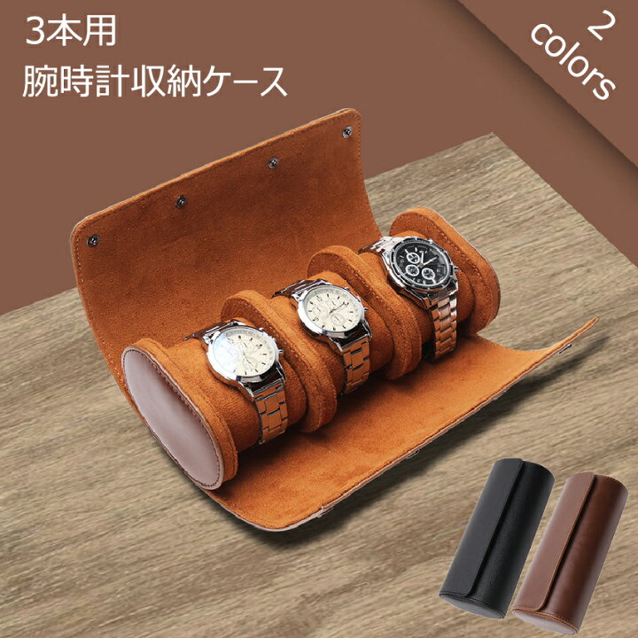 楽天市場】【15%クーポン限定】腕時計 収納ケース 3本収納 レザー 高 