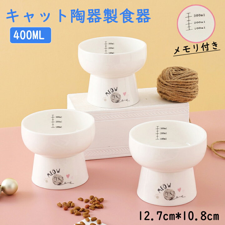 楽天市場 目盛り付き 猫 フードボウル 餌皿 エサ皿 食器 陶器製 セラミック製 犬 小型犬 中型犬 フードボール 高さがある 食べやすい 餌 エサ 餌入れ エサ入れ エサいれ 皿 お皿 ペット 食器 食い過ぎ対策 お手入れ簡単 おしゃれ 電子レンジ 食器洗い器 オーブン対応