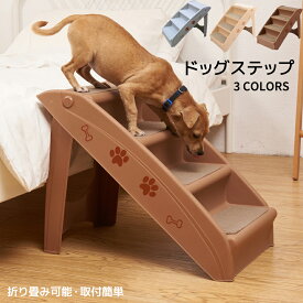 【送料無料】ドッグステップ 4段 犬 ペット ステップ 犬用ステップ スロープ 階段 折り畳み可能 小型犬 室内犬 ミニチュアダックス チワワ プードル 足腰への負担を軽減 ヘルニア 高齢犬 シニア犬 老犬 介護用品 犬の階段 段差解消?ケガ防止 耐荷重80kg ペット用品