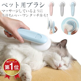 【送料無料】【翌日配達】楽天1位16冠達成！ペット用ブラシ 猫 ブラッシング 猫ブラシ 犬ブラシ ワンタッチ除毛 ワンプッシュ除毛 ピンブラシ グルーミング お手入れ 抜け毛取り ペット用くし 除毛 マッサージ ケア 静電気防止 丸洗い可能 長毛 短毛 送料無料