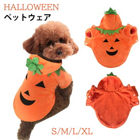 【ss限定20%クーポン】ハロウィン 飾り かぼちゃ パーカー 犬服 犬の服 犬 小型犬 中型犬 ウェア 仮装 コスプレ カボチャ トレーナー フード付 仮装 コスチューム コスプレイヤー 服 ドッグウェア 可愛い インスタ映え 撮影 カボチャに変身 暖かい 秋 冬 ペットグッズ S M L