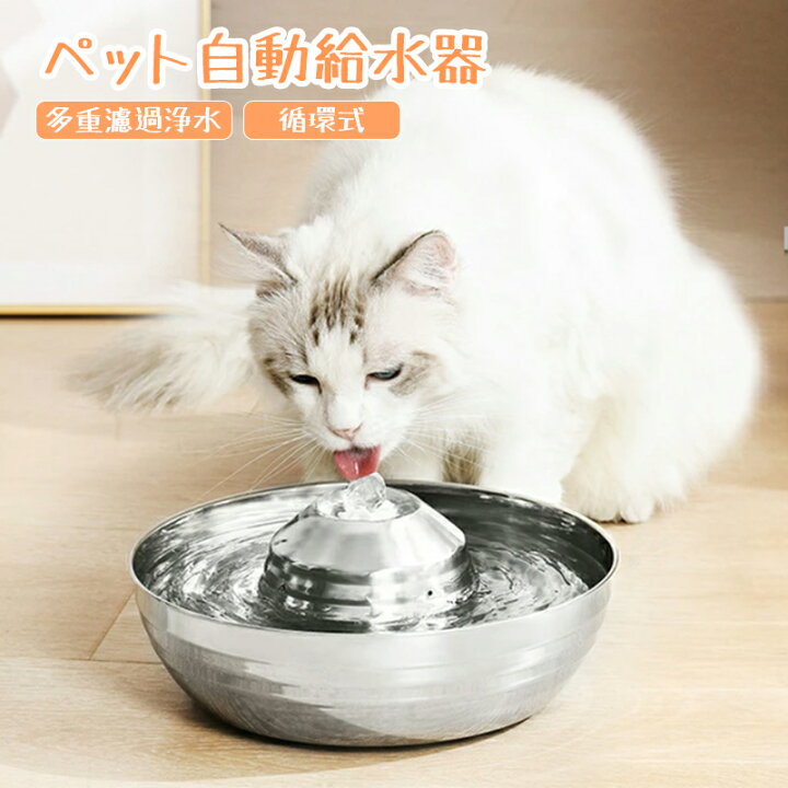 楽天市場 送料無料 ペット 自動給水器 自動給水機 自動給水機 猫 ペット 水飲み器 猫用 循環式 ステンレス鋼 錆びない 多重濾過浄水 2l大容量 超静音 低騒音 活性炭フィルター 360度飲水 猫犬兼用 お留守番対応 多頭飼い お手入れ簡単 耐久性 安全 健康 衛生 ねこ