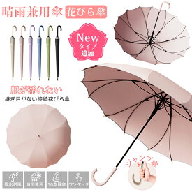 20%クーポンで2064円/newタイプ追加【花びら傘一枚張り】傘 雨傘 レディース 長傘 16本骨 桜骨 シームレス かさ 長雨傘 晴雨兼用 女性 大きめ 軽量 かわいい日傘用 おしゃれ きれいめ 上品 和風 無地 シンプル 耐風梅雨 丈夫撥水