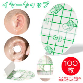 【送料無料】イヤーキャップ 100枚入 イヤーカバー 耳キャップ 耳カバー 使い捨て 透明タイプ ear cap セルフカット お風呂 キッズ 子供 ベビー 大人 水遊び ビーチ シャワー シャンプー プレゼント ギフト 出産お祝い