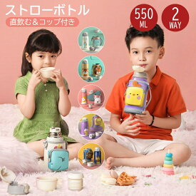 【送料無料】2way 子供用水筒 ステンレスボトル 水筒 550ml 保冷 保温 真空二重 ワンタッチ 直飲み コップ カバー付き ストロー付き 肩掛け 水筒 子供 こども 子ども キッズ 子供用 幼児 小学生 幼稚園 小学校 通学 入園入学 入園準備 かわいい 魔法瓶