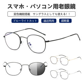 【送料無料】老眼鏡 おしゃれ サングラス レディース メンズ ブルーライトカット ブルーライト 遠近両用 紫外線カット uvカット 変色 シニアグラス リーディンググラス 女性 男性 携帯 軽量 メガネ 眼鏡 男女兼用 PC用 携帯 オーバル 敬老の日 ギフト