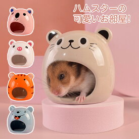 【送料無料】ハムスター ハウス 陶器 小動物 用品 熱中症対策 暑さ対策 ゲージ ケージ 小屋 冷たい 夏 洗える 陶器 清潔 ずっと使える オールシーズン 長持ち 噛めない ジャンガリアン ハムスター ゴールデンハムスター ロボロフスキー お家 寝床 小屋 ひんやり