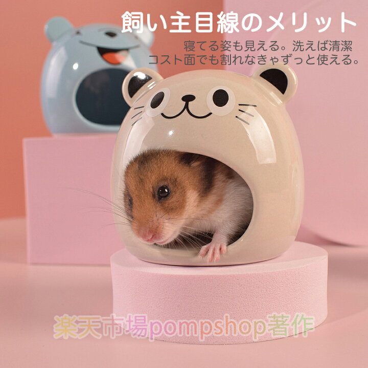 楽天市場 送料無料 ハムスター ハウス 陶器 小動物 用品 熱中症対策 暑さ対策 ゲージ ケージ 小屋 冷たい 夏 洗える 陶器 清潔 ずっと使える オールシーズン 長持ち 噛めない ジャンガリアン ハムスター ゴールデンハムスター ロボロフスキー お家 寝床 小屋 ひんやり