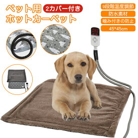 【2枚カバー付き】ペット用ホットカーペット タイマー機能 温度調節 ペットヒーター ペット ホットカーペット 犬 猫 中小型 電気毛布 ペット用ヒーター 猫ベッド ホットマット ペットベッド ペット用 噛みつき防止 防水 45x45cm プレゼント クリスマス 暖房器具