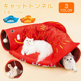 【送料無料】ねこトンネル 猫ハウス キャットトンネル 猫ベッド ペットハウス キャット ネコ 小型犬 おもちゃ 猫トンネル 折りたたみ クッション 猫ハウス 鯉 寝具 猫じゃらし 猫遊び 半月型 ペット用品 ストレス解消 運動不足 収納便利 お手入れ簡単