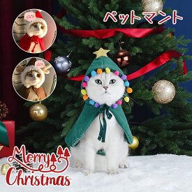 【送料無料】犬猫 クリスマス ケープ マント コスプレ S M L サンタクロース ワピチ 犬服 犬 服 洋服　ペット コスプレ コスチューム サンタ ケープ　サンタローブ 衣装 犬 服 ドッグウェア クリスマスマント ネコ 猫 仮装 キャットウェア クリスマス コスプレ 犬猫