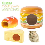 【10%クーポン】かわいい パン型 ハムスター ハウス 陶器 チーズ型 ハンバーガー型 小動物 熱中症対策 暑…