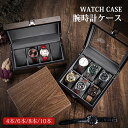 【10%クーポン】ウオルナット木目 時計ケース 腕時計 収納ケース 4本 6本 8本 10本収納 木製 高級ウォッチボックス 高…