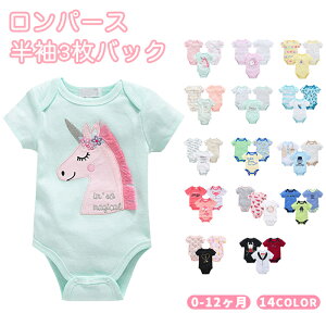 【限定10%クーポン】【14colorを選べる!3枚バック】新生児 ベビー服 ベビー ウェア ロンパース 半袖 綿100% コットン 子供 キッズ 男の子 女の子 肌着 短肌着 ボディスーツ スナップボタン付き