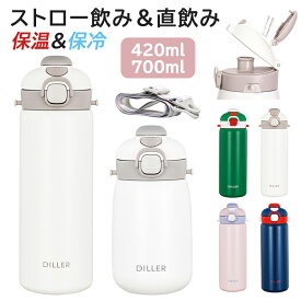 【送料無料】ステンレス水筒 ステンレスボトル 水筒 キッズ 子ども 420ml 700ml 魔法瓶 保冷保温 ベビー ストロー付き 直飲み マグボトル ロック付き ハイキング スポーツボトル 大人 幼稚園 保育園 入学 入園 運動会 遠足 旅行 ワンタッチ ショルダー 肩紐