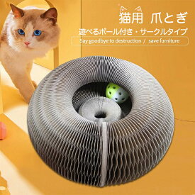【限定15%クーポン】【送料無料】猫用 おもちゃ つめとぎ 猫 爪とぎ 爪研ぎ ネコ 爪 つめとぎ 猫用おもちゃ ダンボール 段ボール 折りたたみ 爪磨き 省スペース ガリガリ インテリア ナチュラル 猫用品 猫 1人遊び ダンボールつめとぎ サークルタイプ ボール付き 爪みがき