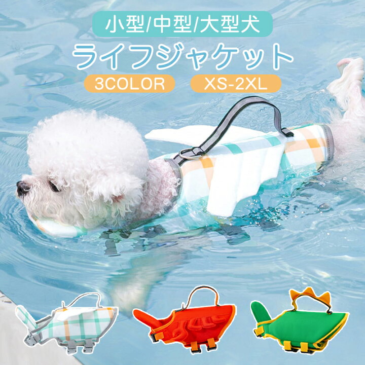 楽天市場 送料無料 わんちゃん用 ライフジャケット あごのせ 小型 中型 大型 犬 水遊び 海 川 救命胴衣 恐竜 カニ 天使の翼ペット 犬用 フローティングベスト ライフベスト ペット用品 犬用ライフジャケット 犬のライフジャケット ライフジャケット 浮き輪 ペット