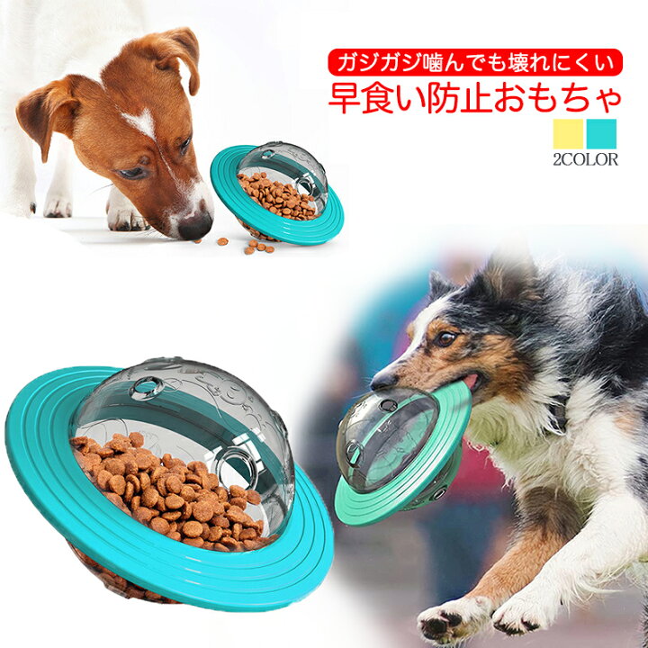 楽天市場 送料無料 おやつボール 早食い防止 食器 犬 猫 給餌 おやつ おもちゃ フリスビー 噛むおもちゃ 投げる 餌入れ ストレス解消 運動不足 食事 知育トイ お留守番 知育玩具 ペットボール エサボール Ufo 人気 かわいい ペット用品 イヌ ネコ 可愛い プレゼント 楽天市場 送料無料 おやつボール 早食い防止 食器 犬 猫 給餌 おやつ おもちゃ フリスビー 噛むおもちゃ 投げる 餌入れ ストレス解消 運動不足 食事 知育トイ お留守番 知育玩具 ペットボール エサボール Ufo 人気 かわいい ペット用品 イヌ ネコ 可愛い プレゼント