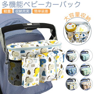 【10%クーポン】ベビーカーバッグ 大容量 収納バッグ ベビーカー用バッグ マザーズバッグ おしりふき アンダーバッグ 多機能 ウェットティッシュ対応 ショルダーストラップ付き 小物入れ