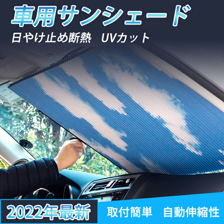 楽天市場 22新品 サンシェード 車 フロント フロントガラス 折りたたみ 遮光 遮熱 自動伸縮 折畳 日よけ 吸盤 簡単取付 切断可能 Uvカット 日よけ放熱効果倍増 紫外線対策 暑さ対策 乗用車 窓 車保護 車用 車中泊 60cm 65cm ネイビー 青空 フロントカバー 車種汎用