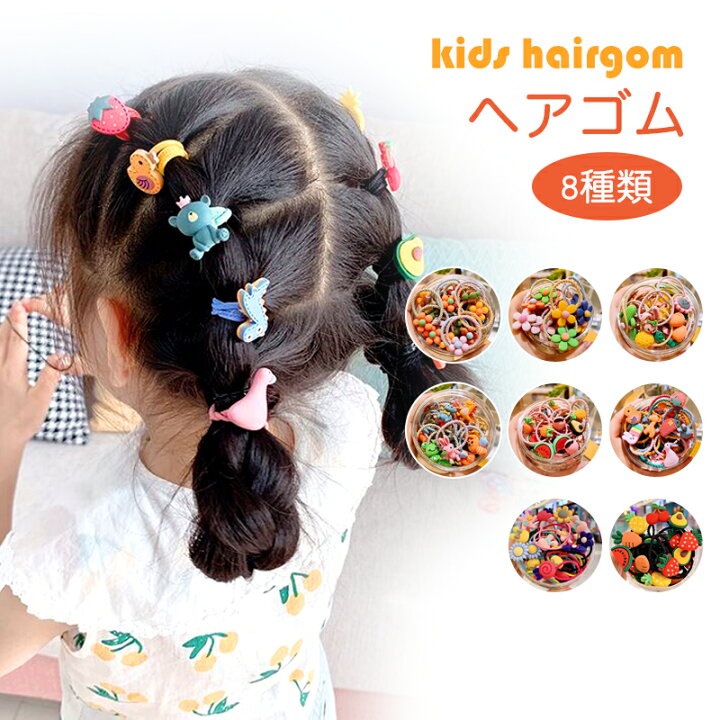 楽天市場】【送料無料】☆即納☆ かわいい ヘアゴム キッズ ベビー 赤ちゃん 子供用 髪ゴム 髪留め ヘアアレンジ 大量 リングゴム カラフル アクセサリー シンプル おしゃれ 痛くない 金具なし 動物 フルーツ 安い 幼稚園 保育園 お出かけ 百日祝い プレゼント ギフト ... 楽天市場】【送料無料】☆即納☆ かわいい ヘアゴム キッズ ベビー 赤ちゃん 子供用 髪ゴム 髪留め ヘアアレンジ 大量 リングゴム カラフル アクセサリー シンプル おしゃれ 痛くない 金具なし 動物 フルーツ 安い 幼稚園 保育園 お出かけ 百日祝い プレゼント ギフト ...