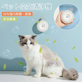 【送料無料】空気清浄機 脱臭機 ペット 猫 トイレ 超静音 USB充電 2600mAh大容量電池 フィルター交換不要/ペット臭対策 99%強力除菌 オゾン脱臭機 オゾン発生器 マイナスイオン スマート感応 コンパクト 安全無毒 長い使用時間 屋内 車内 玄関 浴室 消臭 犬 猫