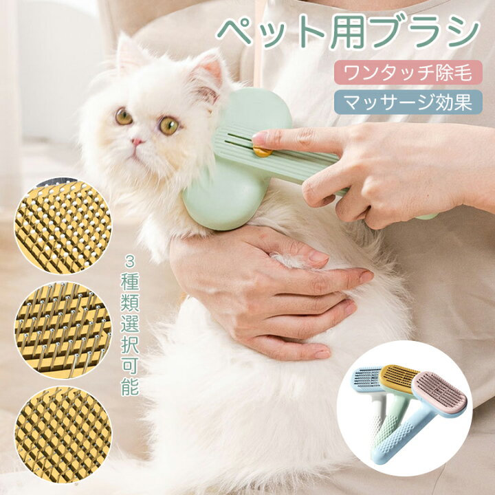楽天市場 送料無料 猫 ブラシ 犬 ブラシ ペット用ブラシ 短毛 長毛 抜け毛取り 毛取り 除毛 ネコブラシ ピンブラシ ワンタッチ グルーミング お手入れ マッサージ 気持ちいい 快適 ケア 中型犬 大型犬 犬グッズ 犬用品 猫用品 換毛期対策 敏感期 スタイリングできる