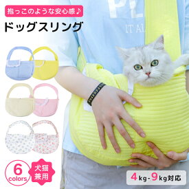 【限定15%クーポン】ペット用品 猫 抱っこひも 4kg-9kgまで 6カラー抱っこリュック 抱っこバック キャリバック ペット猫 スリング ドッグスリング 抱っこ紐 飛び出し防止 長さ調節 ギンガムチェック 小型犬 中型犬 お出かけ アウトドア お散歩 お手入れ簡単 ウサギ