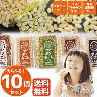 無添加 アレルギー対応 グルテンフリー おやつ お菓子 選べる10個セット ポンおこし おこし ポン菓子 米…