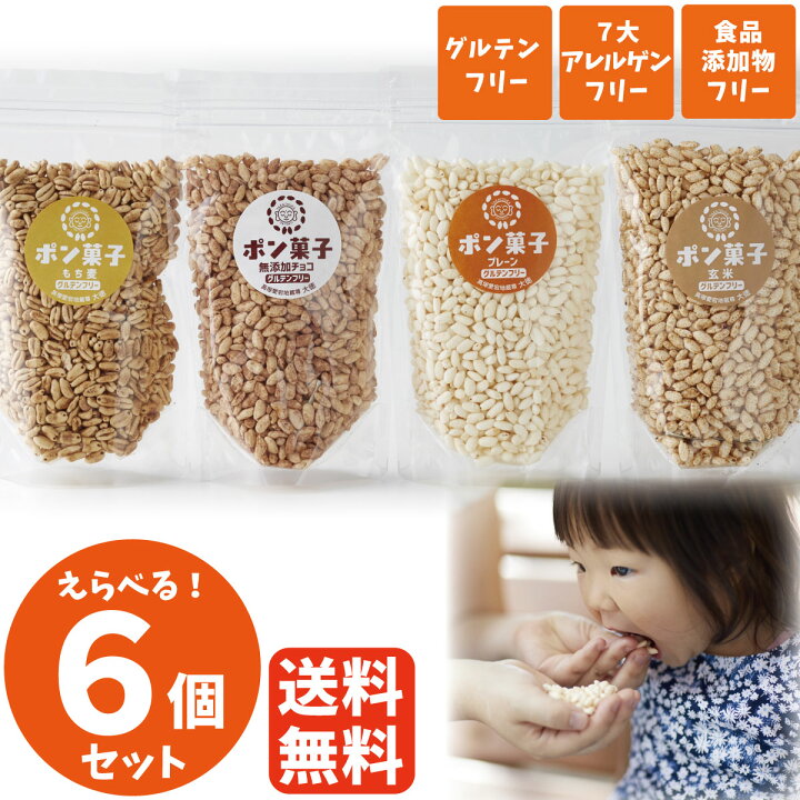 楽天市場 選べる6個セット ポン菓子 ぽん菓子 60g 6袋 無添加 赤ちゃん おやつ 離乳食 もち麦 アレルギー対応 乳 小麦 卵 不使用 小麦粉不使用 卵アレルギー グルテンフリー 子供 0歳 1歳 お菓子 おかし 朝食 シリアル 朝ごはん 朝ご飯 お米 美味しいお菓子 ギフト