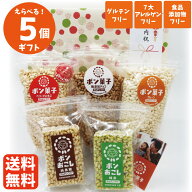 選べる ギフト ポン菓子 ポンおこし 5個セット おこし お菓子 米菓 おやつ アレルギー 1歳 2歳 赤ちゃん …