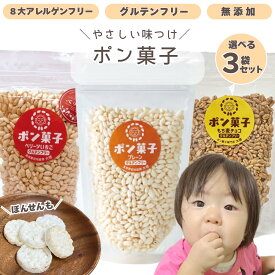 赤ちゃん 無添加 グルテンフリー アレルギー対応 お菓子 おやつ 選べる3個セット ポン菓子 55g×3袋 米菓子 米菓 朝食 シリアル 離乳食 ベビーフード 小麦・卵・乳製品不使用 卵アレルギー チョコ もち麦 玄米 プレゼント　手土産　子供 幼児 栄養 1歳