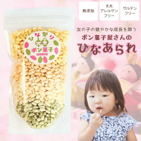 ＼P5倍／ひなまつり ひなあられ ポン菓子 子供 子ども 赤ちゃん おやつ お菓子 無添加 グルテンフリー アレルギー対応 かぼちゃ ほうれんそう ほうれん草 にんじん 野菜 ギフト プレゼント 女の子 プチギフト
