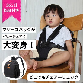 【ベビーチェアになるマザーズリュック】 どこでもチェアーリュック チェアベルト 小型マザーズバッグ 13L マザーズリュック マザーズバッグ チェアベルトになるリュック ベビーチェア 出産祝い 人気 オリジナルギフト袋